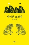 지리산 호랑이 - 소설 - 전자책 - 리디 지리산 호랑이