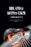 에너지의 불편한 미래 - 과학 - 전자책 - 리디 에너지의 불편한 미래