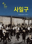 사일구 (만화로 보는 민주화 운동) - 리디북스 사일구