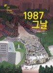 1987 그날 (만화로 보는 민주화운동) - 리디북스 1987 그날