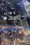 21세기 고려인 - 판타지 e북 - 리디 21세기 고려인