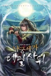 남궁세가 데릴사위 - 판타지 웹소설 - 리디 남궁세가 데릴사위
