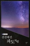 잔잔해진 파도처럼 - 로맨스 e북 - 리디 잔잔해진 파도처럼