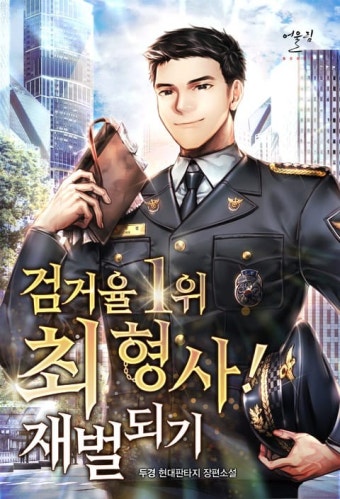 검거율 1위 최 형사! 재벌되기 - 판타지 웹소설 - 리디 검거율 1위 최 형사! 재벌되기