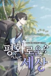 평화로운 세상 - 판타지 웹소설 - 리디 평화로운 세상
