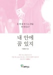 내 안에 꿈 있지 - 에세이/시 - 전자책 - 리디 내 안에 꿈 있지