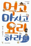 먹고 마시고 요리하라 - 어린이/청소년 - 전자책 - 리디 먹고 마시고 요리하라