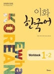 이화 한국어 Workbook 1-2 - 인문/사회/역사 - 전자책 - 리디 이화 한국어 Workbook 1-2