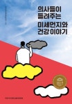 의사들이 들려주는 미세먼지와 건강 이야기 - 건강/다이어트 - 전자책 - 리디 의사들이 들려주는 미세먼지와 건강 이야기