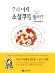 우리 이제 소셜쿠킹할까 - 리디북스 우리 이제 소셜쿠킹할까