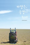 바람은, 숨결이 되어 - 소설 - 전자책 - 리디 바람은, 숨결이 되어