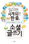 읽으면 사게되는 한 줄, 소셜 글쓰기 (온라인 마케팅글쓰기 가이드) - 리디북스 읽으면 사게되는 한 줄, 소셜 글쓰기