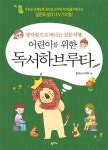 생각숲으로 떠나는 질문 여행, 어린이를 위한 독서하브루타 - 어린이... 전자책 - 리디 생각숲으로 떠나는 질문 여행, 어린이를 위한 독서하브루타