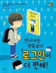 만나자는 약속 보다 로그인이 더 편해 - 어린이/청소년 - 전자책 - 리디 만나자는 약속 보다 로그인이 더 편해