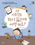 그냥 아무것도 하기 싫은데 어떡해요? - 어린이/청소년 - 전자책 - 리디 그냥 아무것도 하기 싫은데 어떡해요?