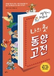 생각이 자라는 나의 첫 동양고전 - 어린이/청소년 - 전자책 - 리디 생각이 자라는 나의 첫 동양고전