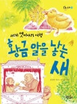 황금알을 낳는 새 - 어린이/청소년 - 전자책 - 리디 황금알을 낳는 새
