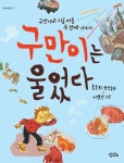 구만이는 울었다 - 어린이/청소년 - 전자책 - 리디 구만이는 울었다