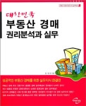 대한민국 부동산 경매 권리분석과 실무 - 경영/경제 - 전자책 - 리디 대한민국 부동산 경매 권리분석과 실무
