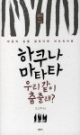하쿠나 마타타 우리 같이 춤출래? - 여행 - 전자책 - 리디 하쿠나 마타타 우리 같이 춤출래?