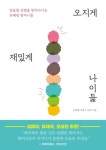 오지게 재밌게 나이듦 - 에세이/시 - 전자책 - 리디 오지게 재밌게 나이듦