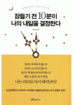 잠들기 전 10분이 나의 내일을 결정한다 - 리디북스 잠들기 전 10분이 나의 내일을 결정한다