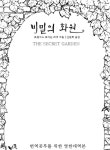 리디화원 | [체험판] 비밀의 화원 (영한대역본) - 소설 - 전자책 - 리디 [체험판] 비밀의 화원 (영한대역본)