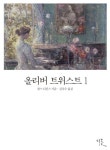 [체험판] 올리버 트위스트 1 - 소설 - 전자책 - 리디 [체험판] 올리버 트위스트 1