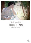 [체험판] 키다리 아저씨 (영한대역본) - 소설 - 전자책 - 리디 [체험판] 키다리 아저씨 (영한대역본)