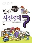 게임보다 재미있는 만화 시장경제 7법칙 2권 - 어린이/청소년 - 전자책 - 리디 게임보다 재미있는 만화 시장경제 7법칙 2권