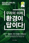 우리의 미래, 환경이 답이다 - 경영/경제 - 전자책 - 리디 우리의 미래, 환경이 답이다