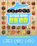 일주일이 행복한 만원 반찬 - 가정/생활 - 전자책 - 리디 일주일이 행복한 만원 반찬