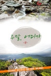 주말, 어디가 1권 - 여행 - 전자책 - 리디 주말, 어디가 1권