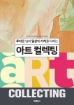 아트 컬렉팅 - 경영/경제 - 전자책 - 리디 아트 컬렉팅