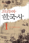 드라마 한국사 1 - 인문/사회/역사 - 전자책 - 리디 드라마 한국사 1