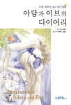 아담과 이브의 다이어리 - 소설 - 전자책 - 리디 아담과 이브의 다이어리