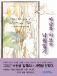 아담과 이브의 낙원일기 - 소설 - 전자책 - 리디 아담과 이브의 낙원일기