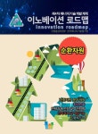 이노베이션 로드맵 순환자원 - 과학 - 전자책 - 리디 이노베이션 로드맵 순환자원