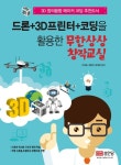 드론+3D프린터+코딩을 활용한 무한상상 창작교실 - 컴퓨터/IT - 전자책 - 리디 드론+3D프린터+코딩을 활용한 무한상상 창작교실