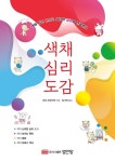 색채 심리 도감 - 인문/사회/역사 - 전자책 - 리디 색채 심리 도감