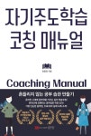 자기주도학습 코칭 매뉴얼 - 가정/생활 - 전자책 - 리디 자기주도학습 코칭 매뉴얼