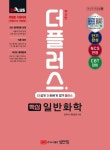 2024 더플러스 핵심 일반화학 - 진로/교육/교재 - 전자책 - 리디 2024 더플러스 핵심 일반화학
