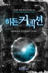히든커넥션 - 판타지 e북 - 리디 히든커넥션