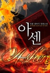아센 - 판타지 e북 - 리디 아센