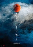 플라이 미 투 더 문(Fly me to the moon) - 로판 e북 - 리디 플라이 미 투 더 문(Fly me to the moon)