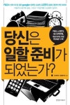 당신은 일할 준비가 되었는가 - 자기계발 - 전자책 - 리디 당신은 일할 준비가 되었는가
