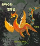 은하수와 별똥별 - 어린이/청소년 - 전자책 - 리디 은하수와 별똥별