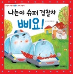 슈퍼 경찰차 삐요 (큰덩치자동차 꼬마자동차 동화 03) - 리디북스 슈퍼 경찰차 삐요