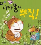 사자 똥이 뿌직 (삼성 지식동화 07) - 리디북스 사자 똥이 뿌직