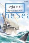 노인과 바다 (삼성 세계 명작 27) - 리디북스 노인과 바다